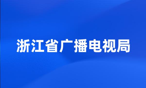 浙江省广播电视局