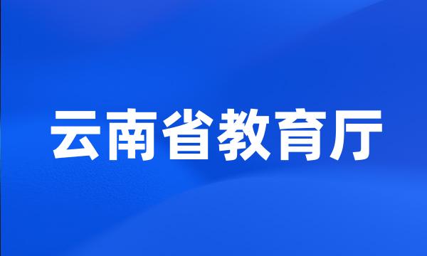 云南省教育厅