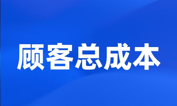 顾客总成本