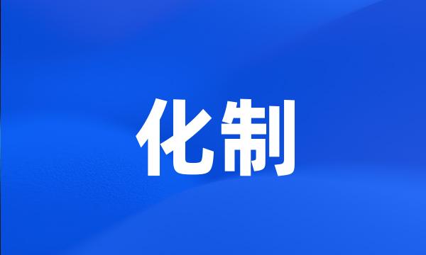 化制