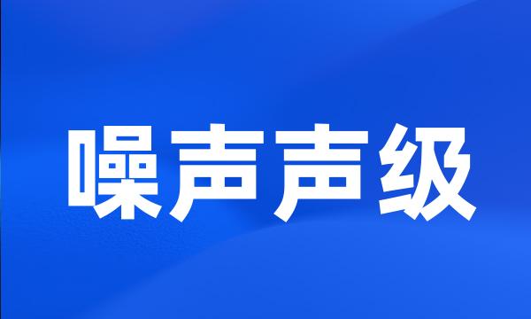 噪声声级