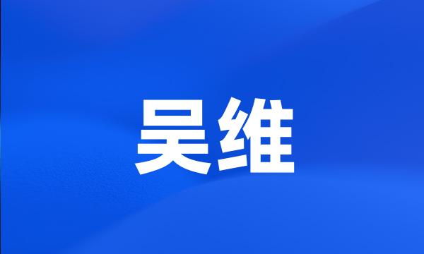 吴维