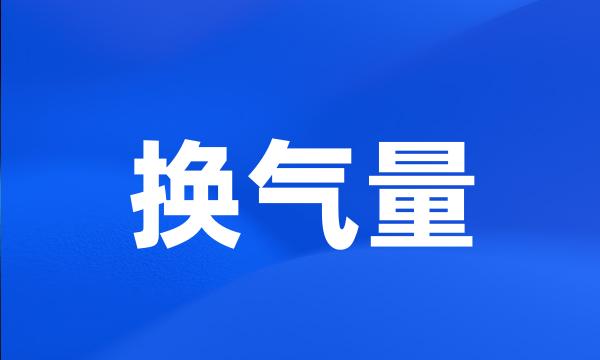 换气量