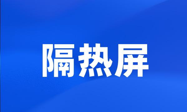 隔热屏