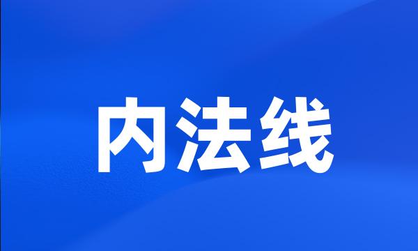 内法线