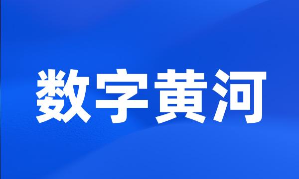 数字黄河