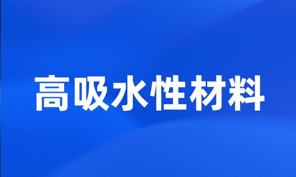 高吸水性材料