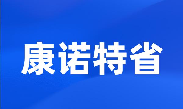 康诺特省