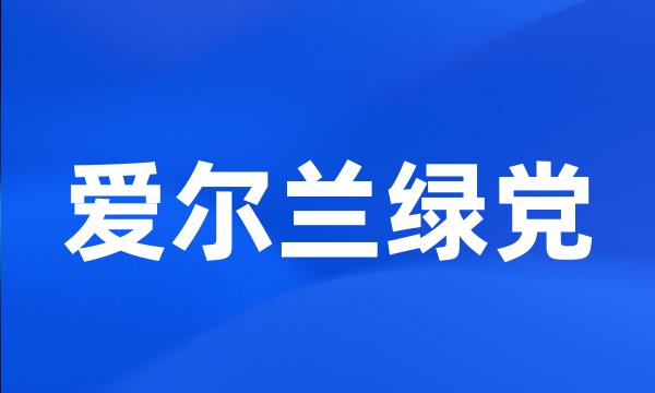 爱尔兰绿党