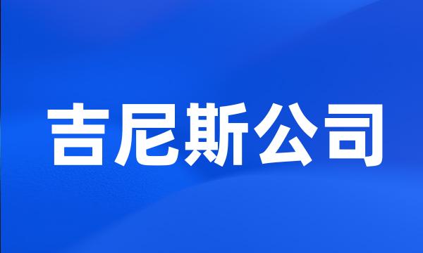 吉尼斯公司