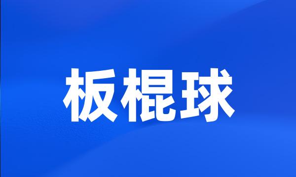 板棍球