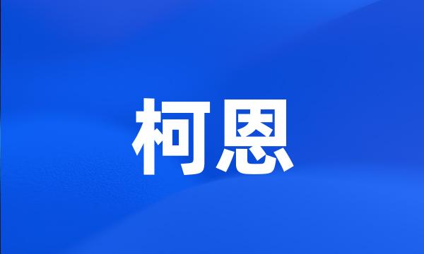 柯恩