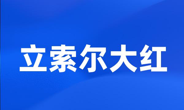 立索尔大红