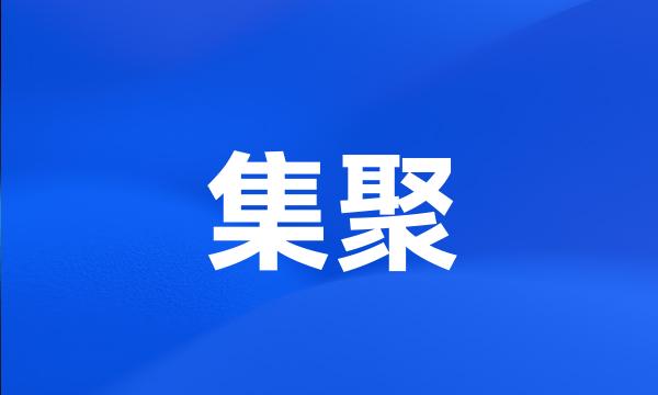 集聚