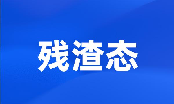 残渣态