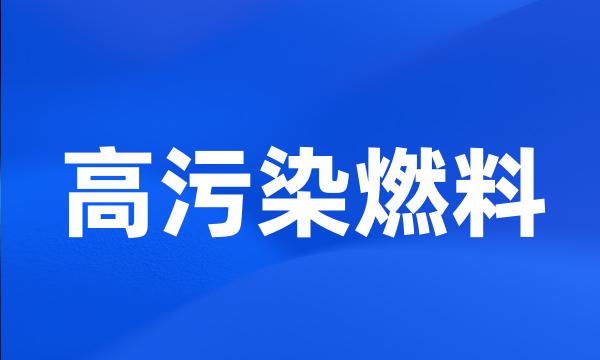 高污染燃料