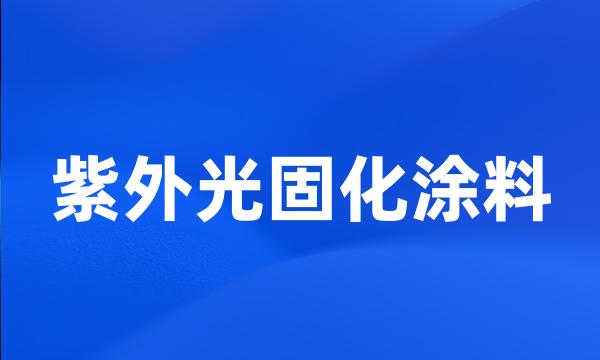 紫外光固化涂料