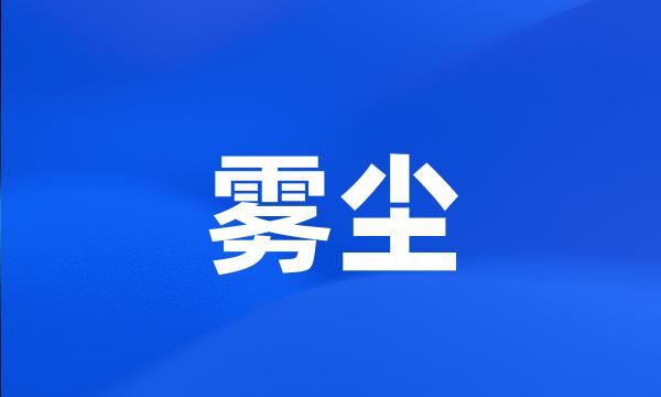 雾尘