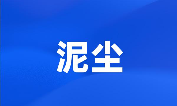 泥尘