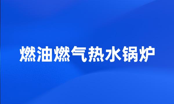 燃油燃气热水锅炉