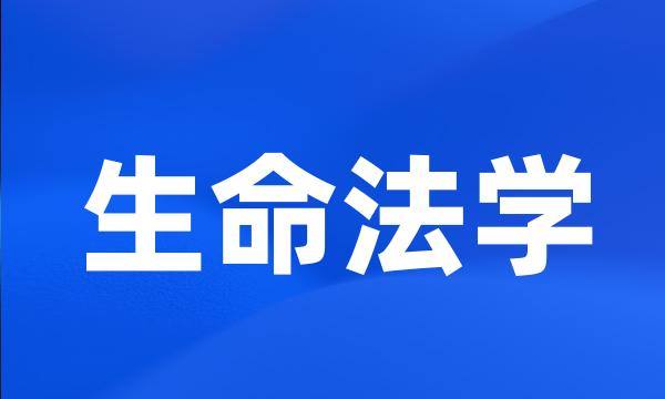 生命法学