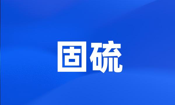 固硫