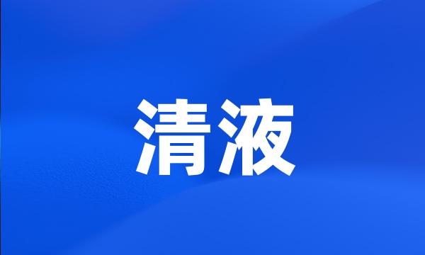 清液