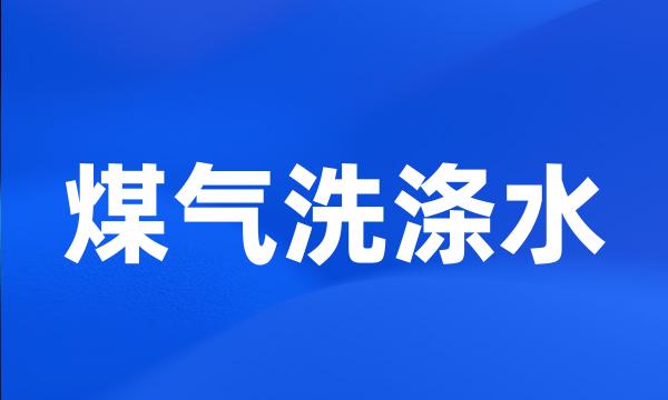 煤气洗涤水