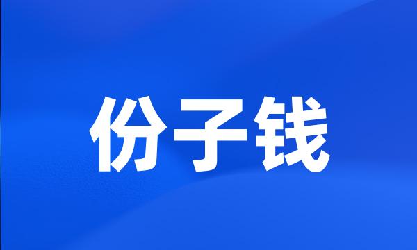 份子钱