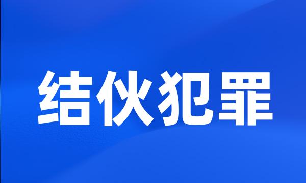 结伙犯罪