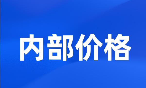 内部价格