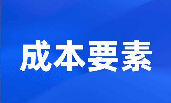 成本要素