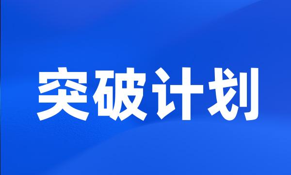 突破计划