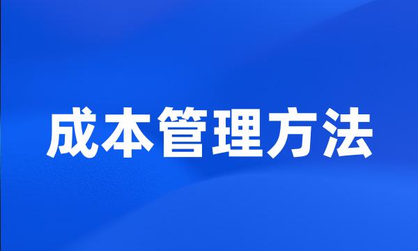 成本管理方法