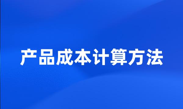 产品成本计算方法