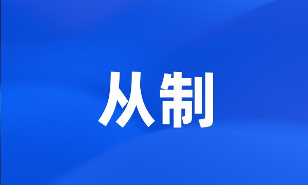 从制