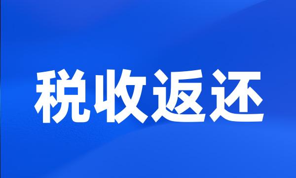 税收返还