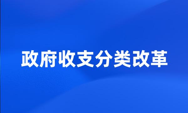 政府收支分类改革