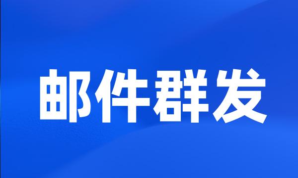 邮件群发