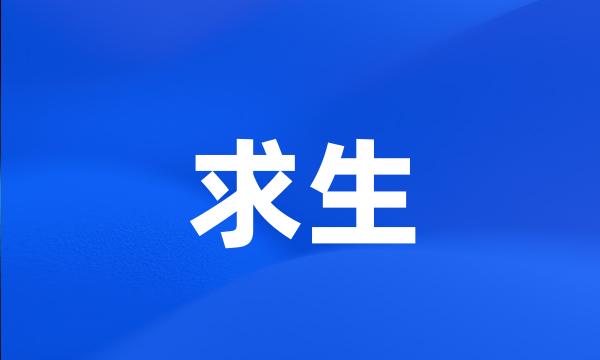 求生