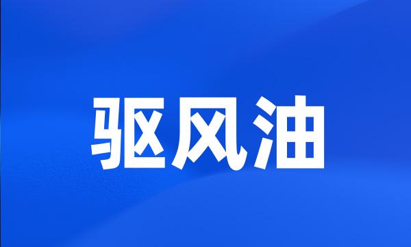 驱风油