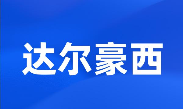 达尔豪西