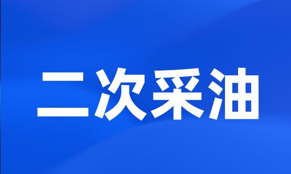 二次采油