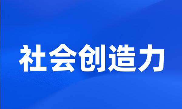 社会创造力