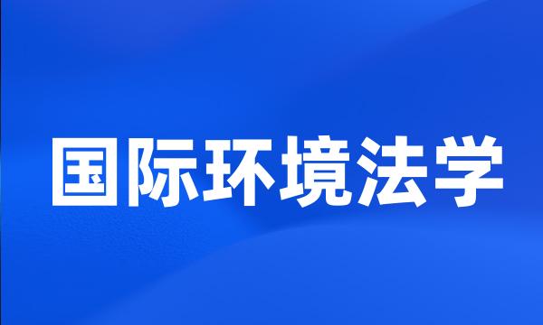 国际环境法学