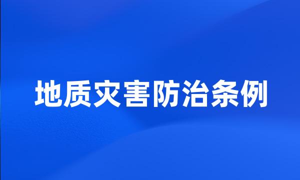 地质灾害防治条例