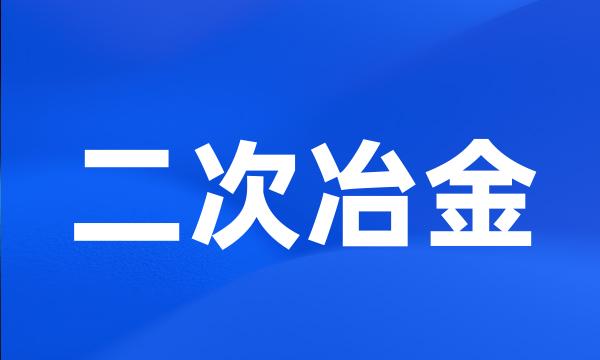 二次冶金