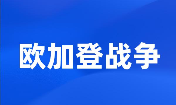 欧加登战争