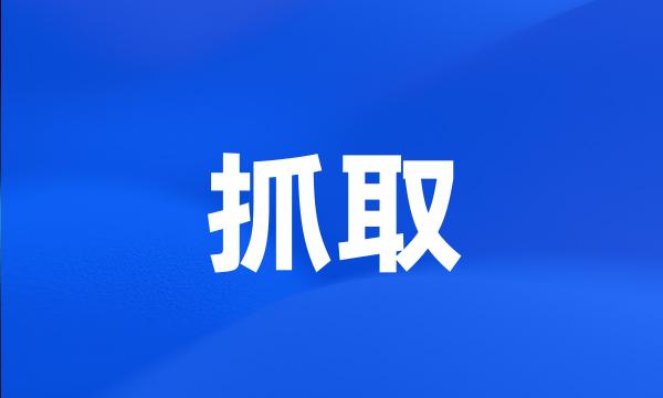 抓取