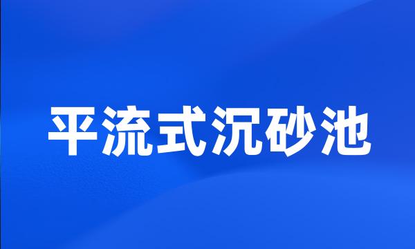 平流式沉砂池